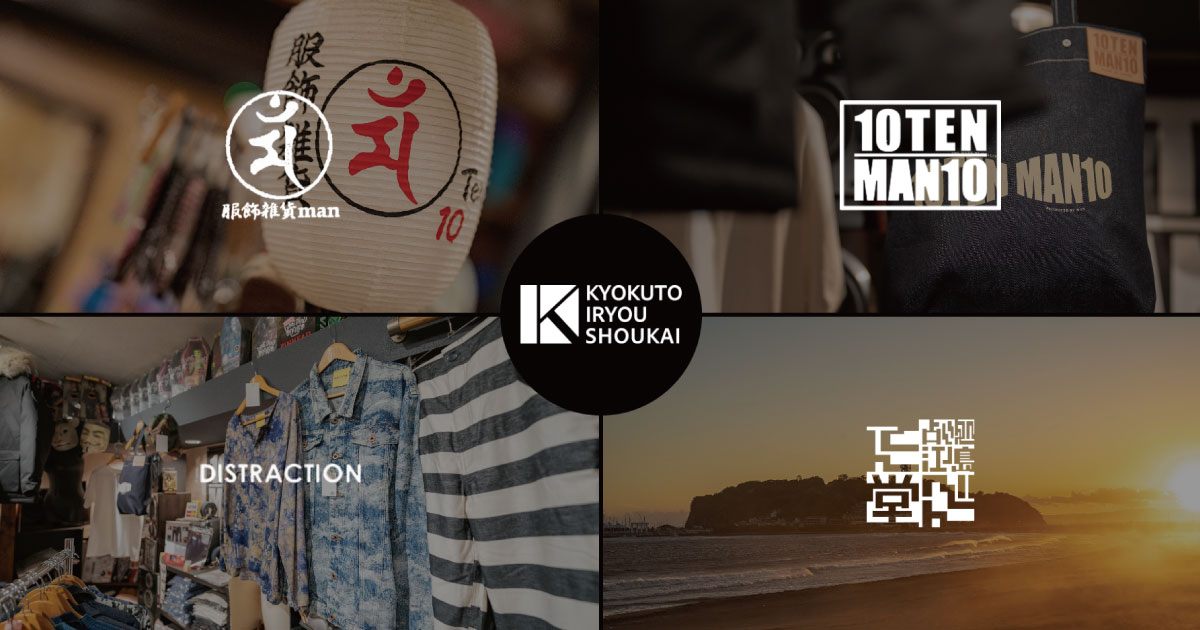 10TEN/MAN10 | KYOKUTO IRYOU SHOKAI Co., Ltd. Based in Enoshima, a